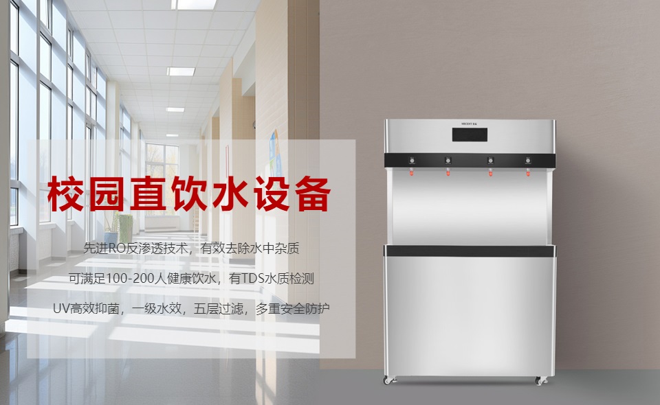 校園直飲水機(jī)怎么選？哪個(gè)好？
