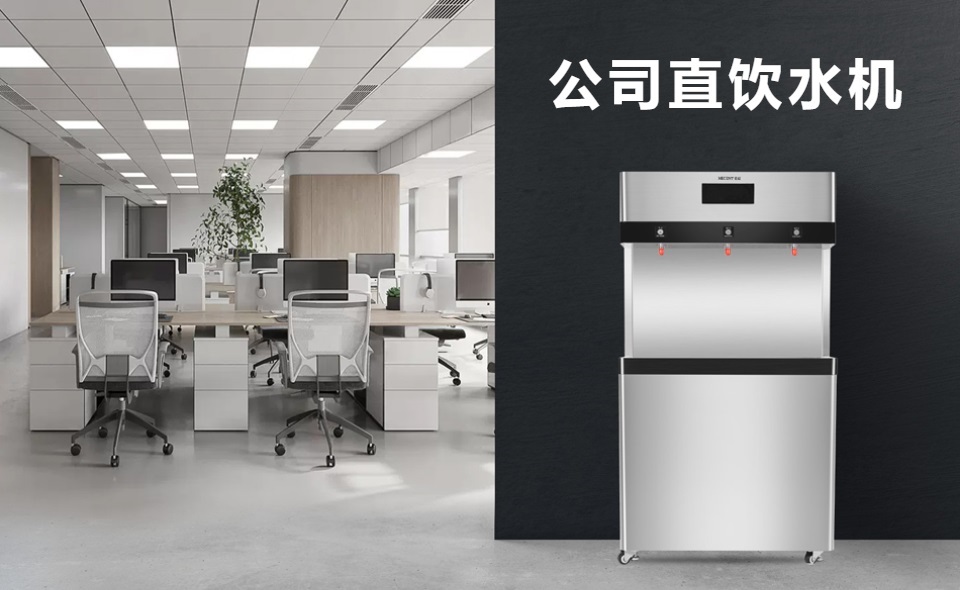 為什么選擇商用直飲水機？直飲水機有哪些好處？