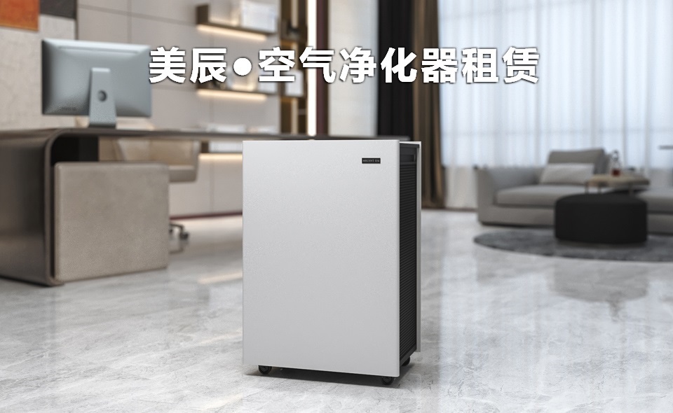辦公室新裝修后怎么除甲醛？租賃空氣凈化器除醛性價比高